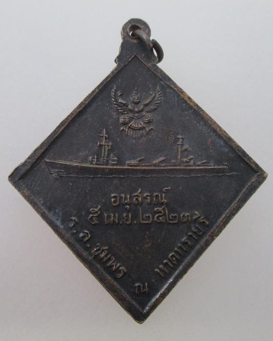 เหรียญกรมหลวงชุมพรเขตอุดมศักดิ์ ปีพ.ศ. 2523 รุ่นอัญเชิญเรือรบหลวงชุมพร ณ หาดทรายรี จ.ชุมพร