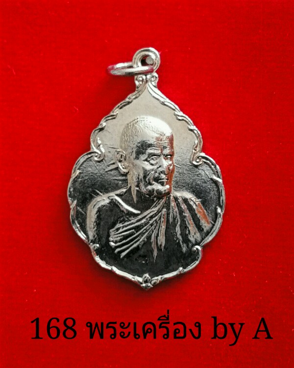 เหรียญหลวงปู่ขาว อนาลโย วักถ้ำกลองเพล กะไหล่เงิน