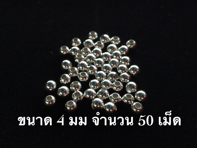 เริ่ม 450 บาทเม็ดเงินแท้ 92.5% ขนาด 4 มม. #จำนวน50เม็ด 