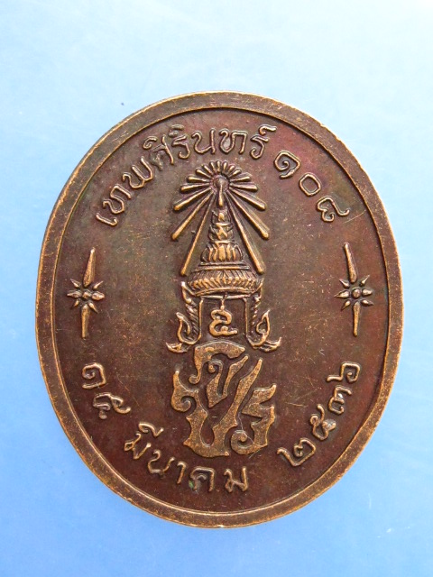เหรียญ ร.5 วัดเทพศิรินทร์ 108 ปี2536