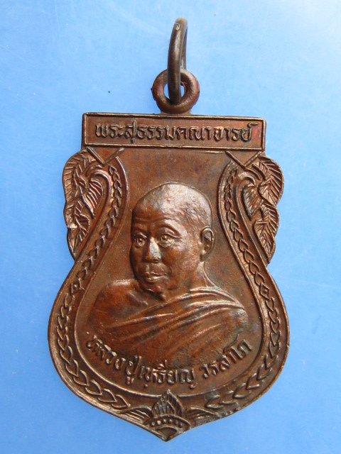 เหรียญหลวงปู่เหรียญ วัดอรัญญบรรพต ปี2537