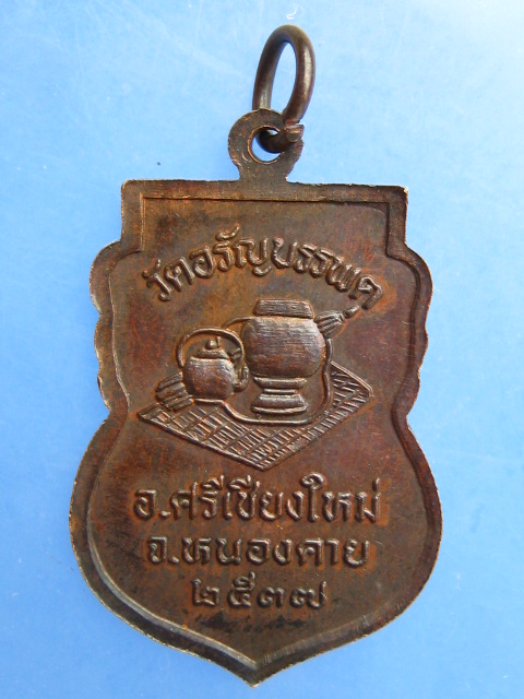 เหรียญหลวงปู่เหรียญ วัดอรัญญบรรพต ปี2537