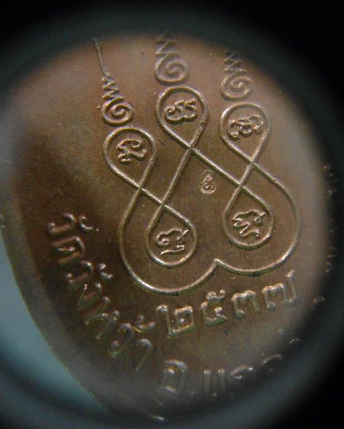 “ เหรียญ ศิริมงคล หลวงปู่คร่ำ ยโสธโร วัดวังหว้า จ.ระยอง ปี 2537 ทองแดงผิวไฟตอกโค๊ตสวยงามครับ ”