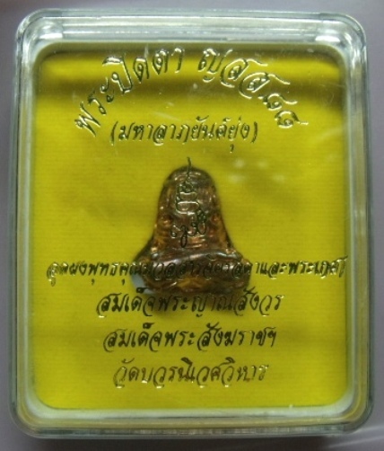 **วัดใจ**พระปิดตามหาลาภยันต์ยุ่ง ก้นอุดผงและพระเกศาสมเด็จพระสังฆราชฯ วัดบวร**พร้อมกล่องเดิม