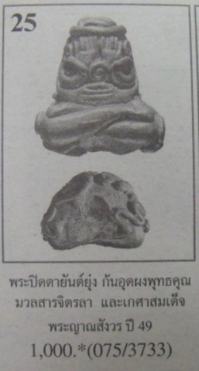 **วัดใจ**พระปิดตามหาลาภยันต์ยุ่ง ก้นอุดผงและพระเกศาสมเด็จพระสังฆราชฯ วัดบวร**พร้อมกล่องเดิม