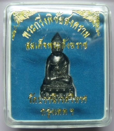 **วัดใจ**พระกริ่งพิชัยสงคราม สมเด็จพระสังฆราช วัดบวรนิเวศวิหาร กรุงเทพฯ**สวยๆ กล่องเดิม
