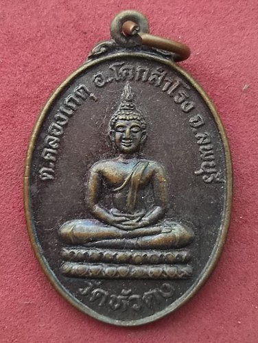 วัดใจเริ่ม 10 บาท กับ เหรียญพระพุทธ วัดหัวคง อ.โคกสำโรง จ.ลพบุรี ..AD733