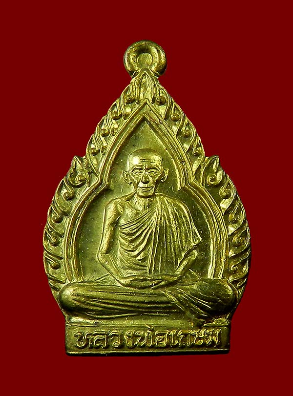 เหรียญหลวงพ่อเกษม รุ่นชัยลาภ มหามงคล ๘๔ สร้างปี ๒๕๓๘ สวยๆ เค าะเดียวครับ