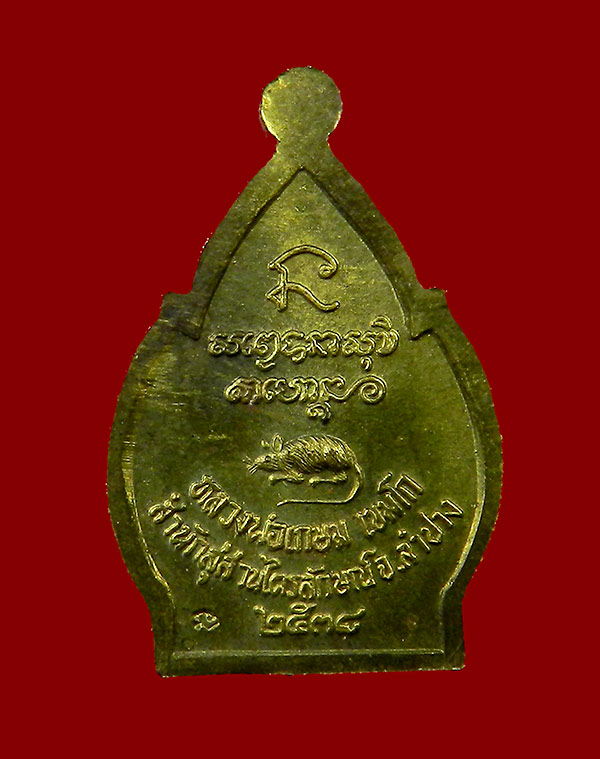 เหรียญหลวงพ่อเกษม รุ่นชัยลาภ มหามงคล ๘๔ สร้างปี ๒๕๓๘ สวยๆ เค าะเดียวครับ