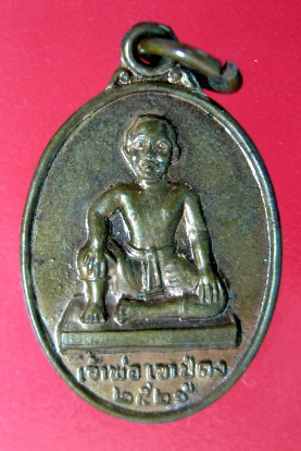 เหรียญเจ้าพ่อเขาปู่คง สำนักสงฆ์เขาปู่คง ปี 2521