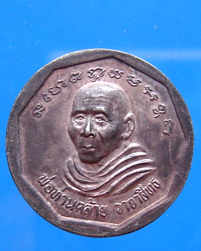  เหรียญพ่อท่านคล้ายหลังหลวงพ่อปลอดหลัง วัดนาเขลียง เนื้อเงิน รุ่นแสงฟ้า 