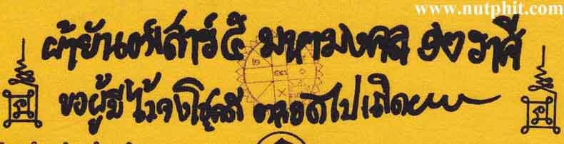 ผ้ายันต์เสาร์๕ มหามงคล ๑๒ ราศี หลวงพ่อเกษม เขมโก สำนักไตรลักษณ์ ลำปาง*155