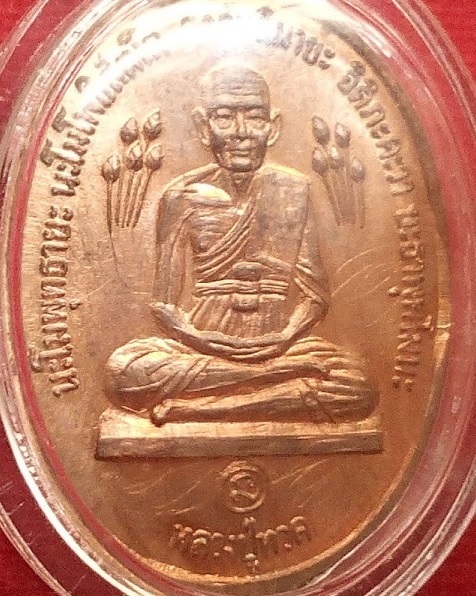 เหรียญหลวงปู่ทวดบัวข้าง หลวงปู่ดู่ วัดสะแก อยุธยา ปี2520 ผิวไฟแดง