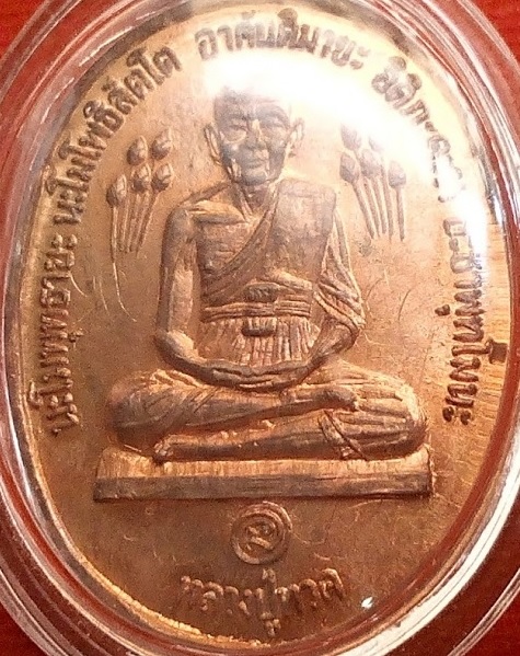 เหรียญหลวงปู่ทวดบัวข้าง หลวงปู่ดู่ วัดสะแก อยุธยา ปี2520 ผิวไฟแดง