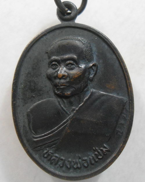 “ เหรียญ หลวงพ่อแช่ม วัดดอนยายหอม จ.นครปฐม ปี 2536 ”