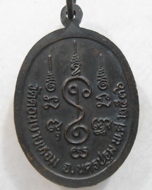 “ เหรียญ หลวงพ่อแช่ม วัดดอนยายหอม จ.นครปฐม ปี 2536 ”