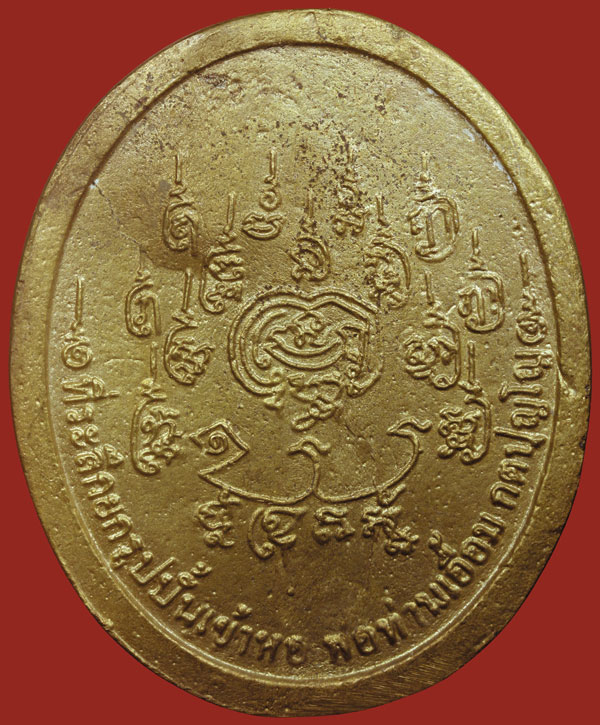 ๑ใน๑๐๙ เหรียญหล่อใหญ่กรรมการ พ่อท่านเอื้อม วัดบางเนียน หายาก