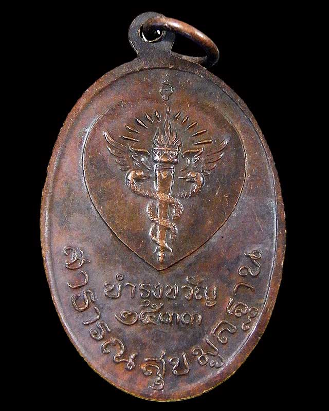 เหรียญสาธารณสุขมูลฐาน บำรุงขวัญ