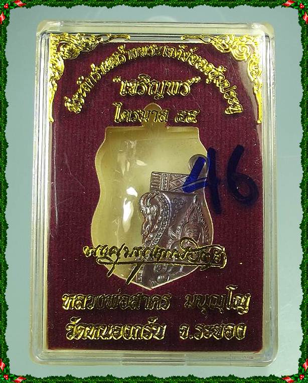 พระพุทธชินราช เหรียญพระพุทธรุ่นแรก หลวงพ่อสาคร พร้อมกล่อง
