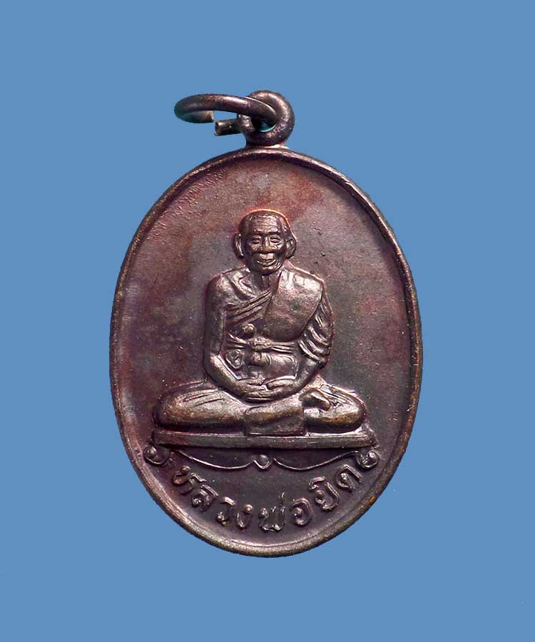 @^-^@เหรียญหลวงพ่อยิด วัดหนองจอก@^-^@