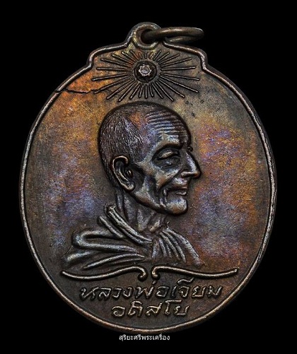 เหรียญรุ่นแรกหลวงปู่เจียม อติสโย (อาทิตย์นูน) วัดอินทราสุการาม จ.สุรินทร์ ปี ๒๕๑๘