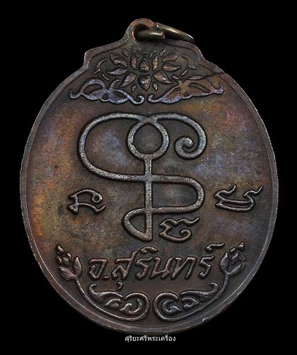 เหรียญรุ่นแรกหลวงปู่เจียม อติสโย (อาทิตย์นูน) วัดอินทราสุการาม จ.สุรินทร์ ปี ๒๕๑๘