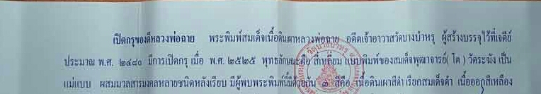 หลวงพ่อฉาย วัดบางบำหรุ กทม(ธนบุรี)