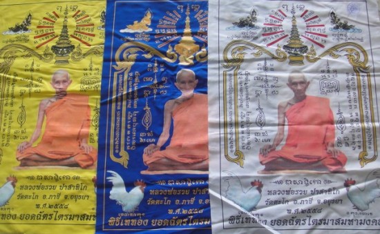 วัดใจ ราคาเบา ผ้ายันต์หลวงพ่อรวย วัดตะโก รวยสมใจนึก 3 ผืน 3 สี 