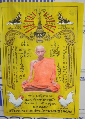 วัดใจ ราคาเบา ผ้ายันต์หลวงพ่อรวย วัดตะโก รวยสมใจนึก 3 ผืน 3 สี 