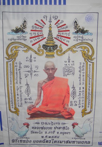 วัดใจ ราคาเบา ผ้ายันต์หลวงพ่อรวย วัดตะโก รวยสมใจนึก 3 ผืน 3 สี 