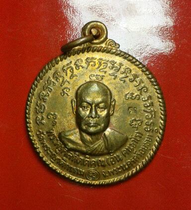 เหรียญหลวงพ่ออั้น วัดพระญาติ ปี36 พิธีเดียวกับเหรียญ ลพ.กลั่น ที่มีประสบการณ์