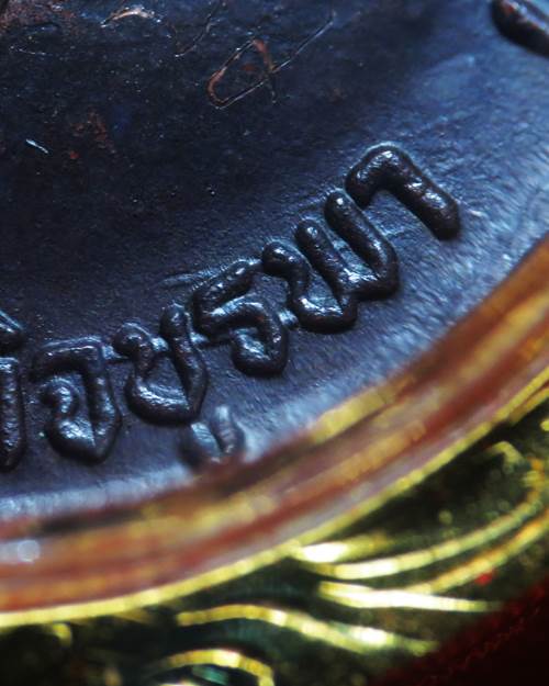 เหรียญรุ่นแรก หลวงปู่บัว ถามโก วัดศรีบุรพาราม พ.ศ.๒๕๒๓ ( คอขีด )