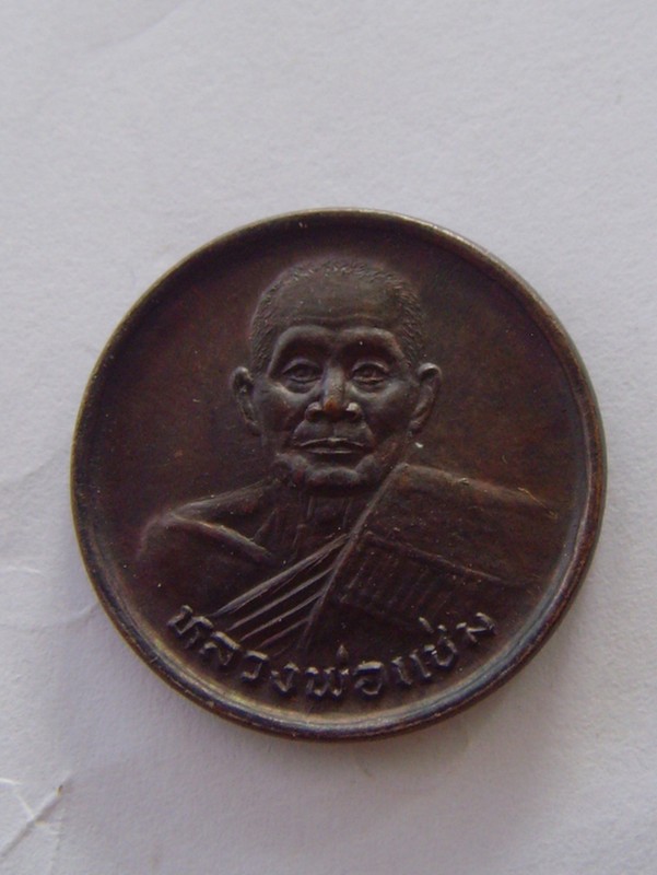 เหรียญขวัญถุง หลวงพ่อแช่ม วัดดอนยายหอม จ.นครปฐม เนื้อทองแดง 