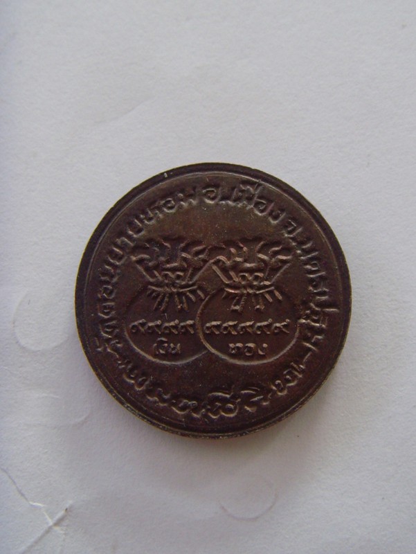 เหรียญขวัญถุง หลวงพ่อแช่ม วัดดอนยายหอม จ.นครปฐม เนื้อทองแดง 