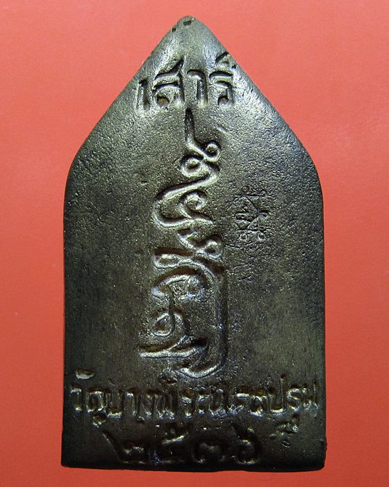 เหรียญหล่อห้าเหลี่ยมขี่เสือ รุ่นเสาร์ห้า หลวงพ่อเปิ่น 