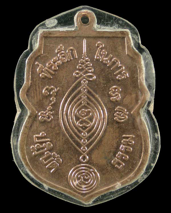 เหรียญปฏิบัติธรรม หลวงปู่ดู่ วัดสะแก อยุธยา ปี ๒๕๒๔