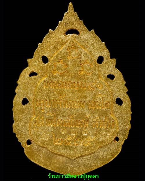 เหรียญฉลุลาย เนื้อทองคำ หลวงพ่อเกษม เขมโก รุ่นมงคลเกษม 81 ปี 2535 สวยหายากมาพร้อมกล่องเดิมๆ