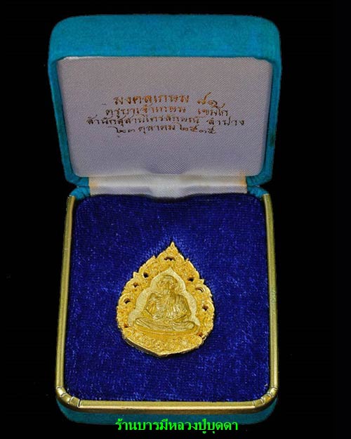 เหรียญฉลุลาย เนื้อทองคำ หลวงพ่อเกษม เขมโก รุ่นมงคลเกษม 81 ปี 2535 สวยหายากมาพร้อมกล่องเดิมๆ