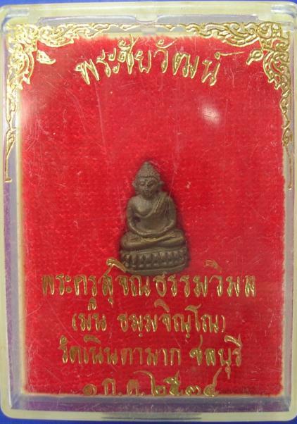 พระชัยวัฒน์ หลวงปู่ม่น วัดเนินตามาก จ.ชลบุรี ปี2534 (กล่องเดิม)