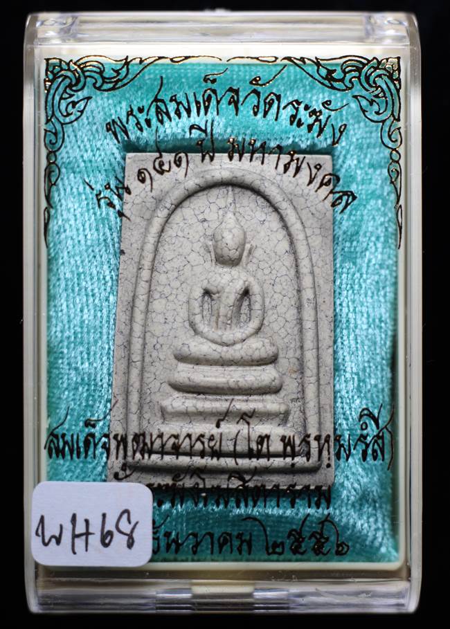 **แยกจากชุดกรรม สมเด็จพิมพ์เกศบัวตูมแตกลายงา รุ่น 141ปี มหามงคล วัดระฆัง เคาะเดียวแดง**WH68