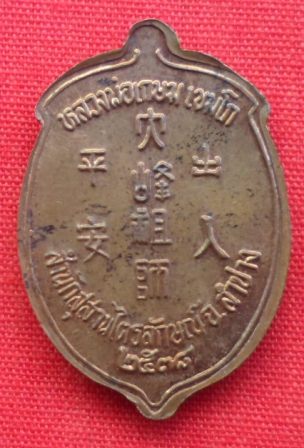  เหรียญ "ไต้ฮงกง" รุ่นแรก "หลวงพ่อเกษม เขมโก" สุสานไตรลักษณ์ จ.ลำปาง 2538