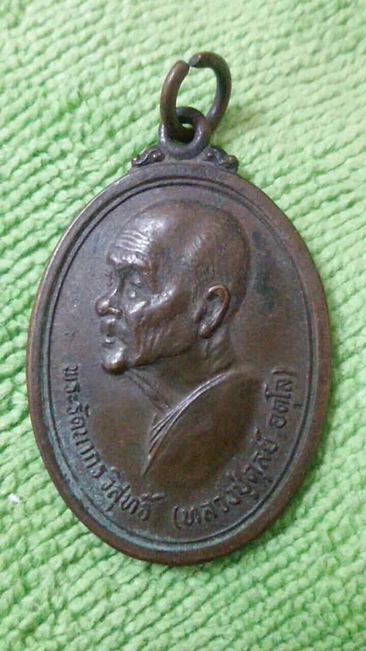 เหรียญหลวงปู่ดุลย์  ครบรอบ90ปี เนื้อทองแดง