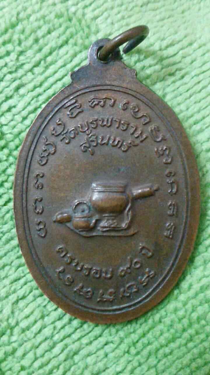 เหรียญหลวงปู่ดุลย์  ครบรอบ90ปี เนื้อทองแดง
