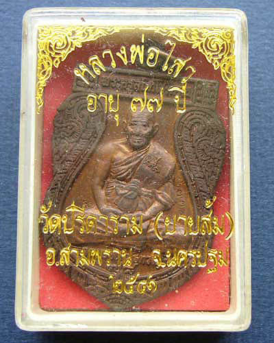 T1 เหรียญเสมาหลังพระนารายณ์ทรงครุฑ หลวงพ่อไสว ฐิตวณฺโณ วัดปรีดาราม(ยายส้ม) พิมพ์ใหญ่