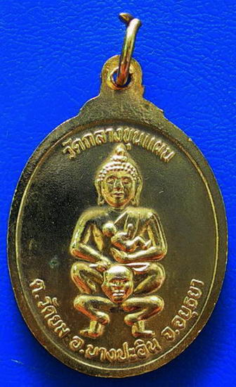 เหรียญหลวงตาจบเดินธุดงชายแดน วัดกลางขุนแผน จ.อยุธยา.
