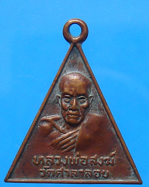 เหรียญสามเหลี่ยม รุ่นพิเศษ หลวงพ่อสงฆ์ วัดเจ้าฟ้าศาลาลอย