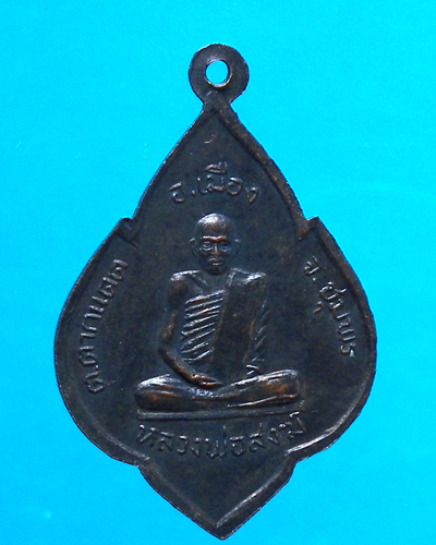 เหรียญหลวงพ่อรอดหลังหลวงพ่อสงฆ์ 