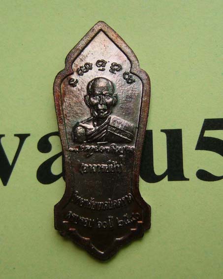 เหรียญพระวิษณุกรรม รุ่น1 หลวงปู่บัว วัดศรีบูรพาราม