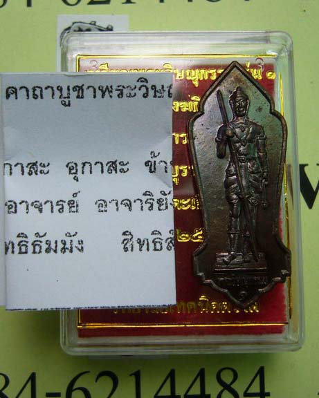 เหรียญพระวิษณุกรรม รุ่น1 หลวงปู่บัว วัดศรีบูรพาราม