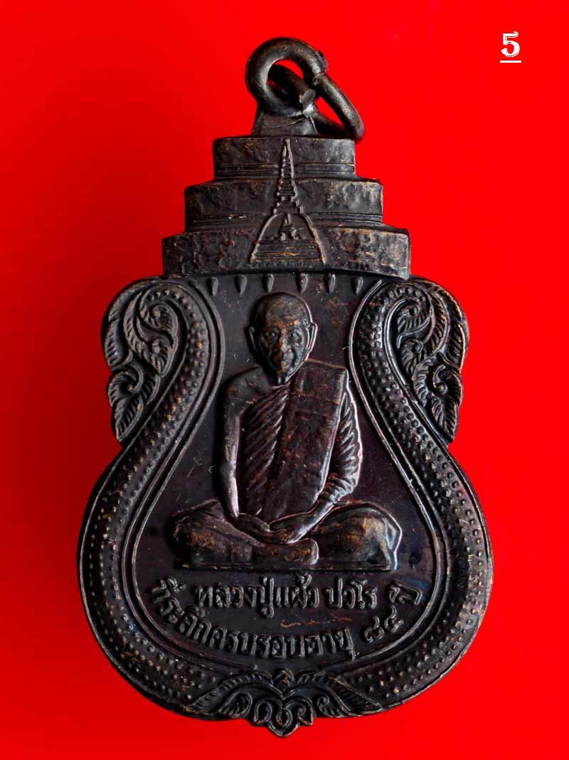 ++ของดีราคาถูก++หลวงปู่แผ้ว ปวโร เหรียญก้าวหน้า ออกวัดกำแพงแสน 2549 เนื้อทองแดง สวย แรงด้วยประสบการณ